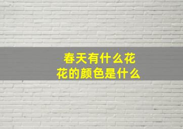 春天有什么花花的颜色是什么