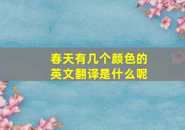 春天有几个颜色的英文翻译是什么呢