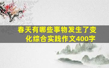 春天有哪些事物发生了变化综合实践作文400字