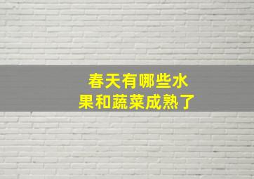 春天有哪些水果和蔬菜成熟了