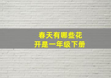 春天有哪些花开是一年级下册