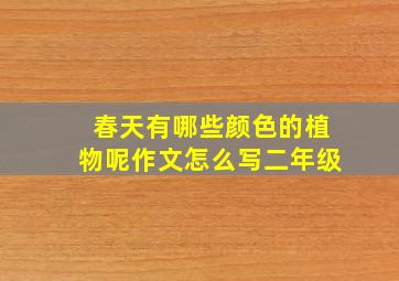 春天有哪些颜色的植物呢作文怎么写二年级