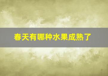 春天有哪种水果成熟了