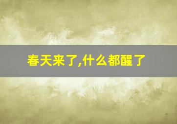 春天来了,什么都醒了