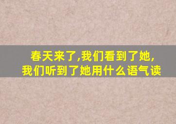 春天来了,我们看到了她,我们听到了她用什么语气读