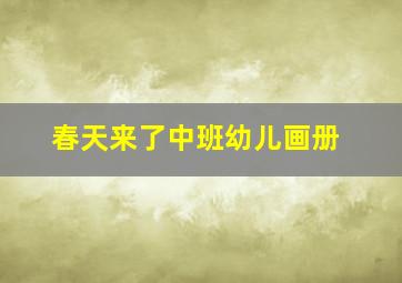 春天来了中班幼儿画册