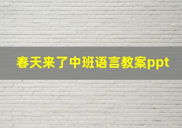 春天来了中班语言教案ppt