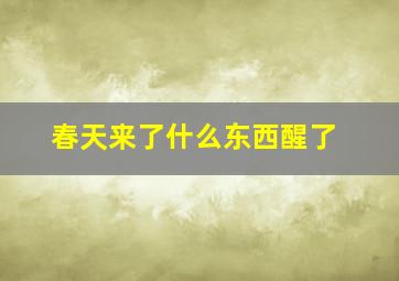 春天来了什么东西醒了