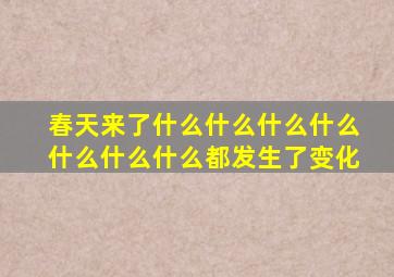 春天来了什么什么什么什么什么什么什么都发生了变化