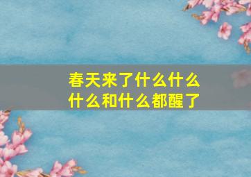 春天来了什么什么什么和什么都醒了