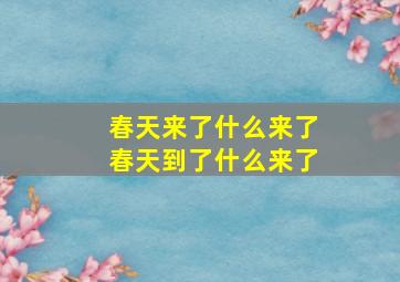 春天来了什么来了春天到了什么来了