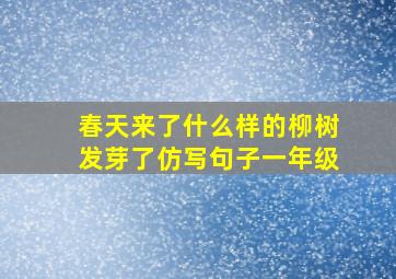 春天来了什么样的柳树发芽了仿写句子一年级