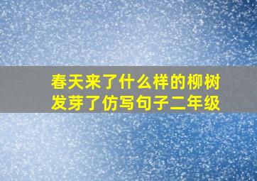 春天来了什么样的柳树发芽了仿写句子二年级