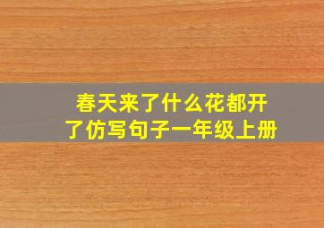 春天来了什么花都开了仿写句子一年级上册