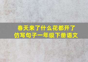 春天来了什么花都开了仿写句子一年级下册语文