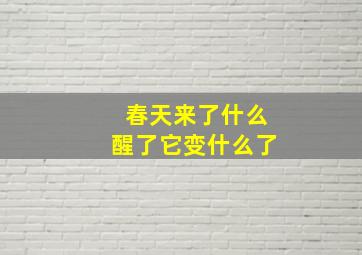 春天来了什么醒了它变什么了