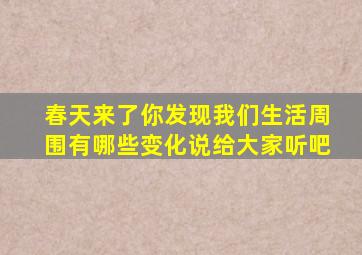 春天来了你发现我们生活周围有哪些变化说给大家听吧