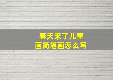 春天来了儿童画简笔画怎么写