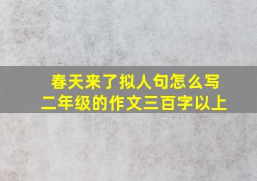 春天来了拟人句怎么写二年级的作文三百字以上