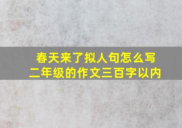 春天来了拟人句怎么写二年级的作文三百字以内