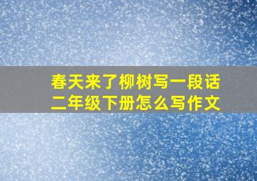 春天来了柳树写一段话二年级下册怎么写作文