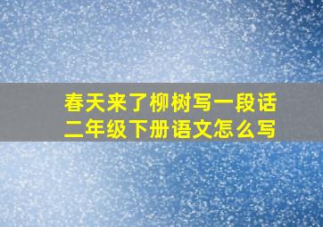 春天来了柳树写一段话二年级下册语文怎么写