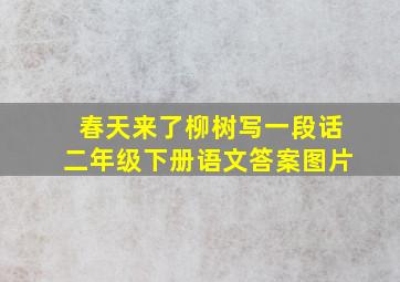 春天来了柳树写一段话二年级下册语文答案图片