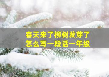 春天来了柳树发芽了怎么写一段话一年级