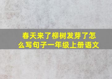 春天来了柳树发芽了怎么写句子一年级上册语文