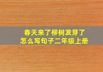 春天来了柳树发芽了怎么写句子二年级上册