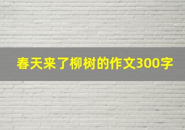 春天来了柳树的作文300字