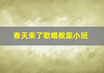 春天来了歌唱教案小班