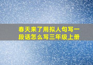 春天来了用拟人句写一段话怎么写三年级上册