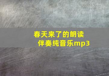 春天来了的朗读伴奏纯音乐mp3