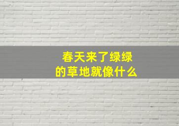 春天来了绿绿的草地就像什么