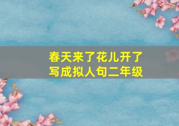 春天来了花儿开了写成拟人句二年级