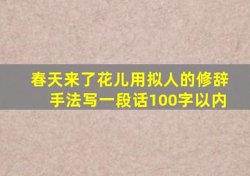 春天来了花儿用拟人的修辞手法写一段话100字以内