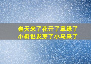 春天来了花开了草绿了小树也发芽了小马来了