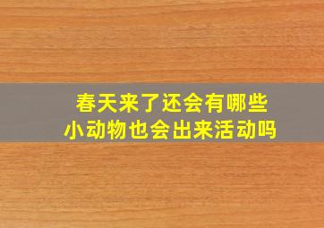 春天来了还会有哪些小动物也会出来活动吗