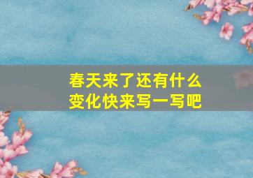 春天来了还有什么变化快来写一写吧