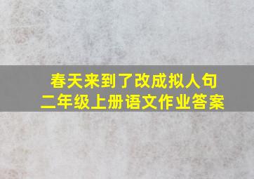 春天来到了改成拟人句二年级上册语文作业答案