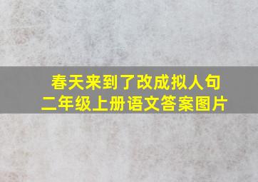 春天来到了改成拟人句二年级上册语文答案图片