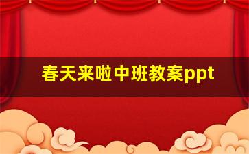 春天来啦中班教案ppt