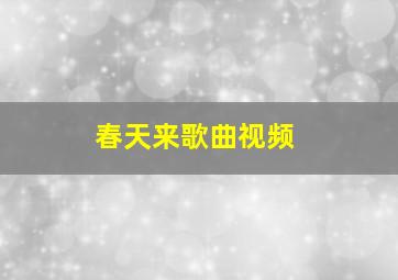 春天来歌曲视频