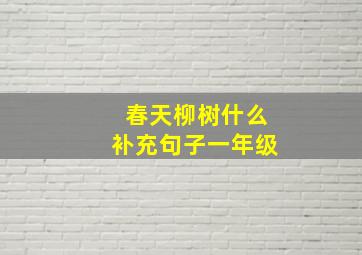 春天柳树什么补充句子一年级