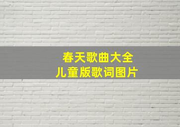 春天歌曲大全儿童版歌词图片