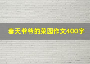 春天爷爷的菜园作文400字