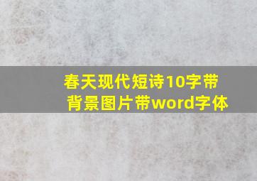 春天现代短诗10字带背景图片带word字体