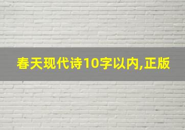 春天现代诗10字以内,正版