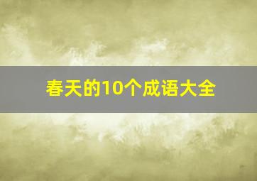 春天的10个成语大全